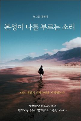 본성이 나를 부르는 소리