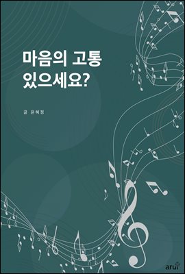 마음의 고통 있으세요?