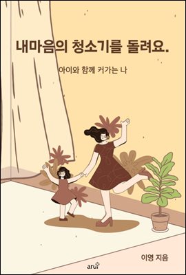 내 마음의 청소기를 돌려요.