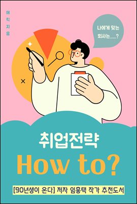 취업전략 How to?