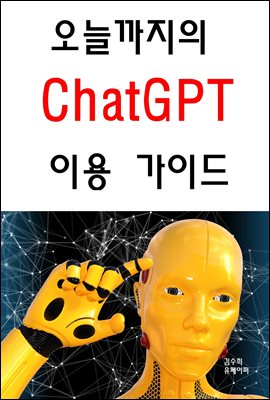 오늘까지의 ChatGPT 이용 가이드