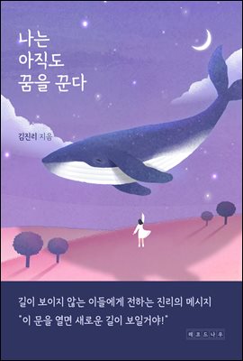 나는 아직도 꿈을 꾼다