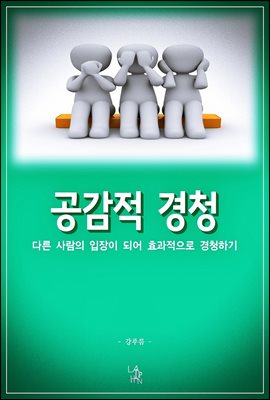 공감적 경청