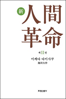 소설 신인간혁명 제11권