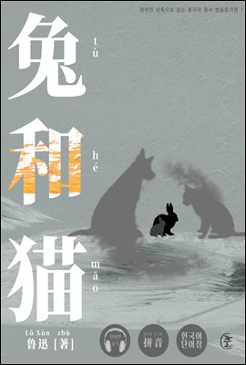 토끼와 고양이 -원어민 낭독으로 읽는 중국어 원서 병음표기판 1 (개정판)