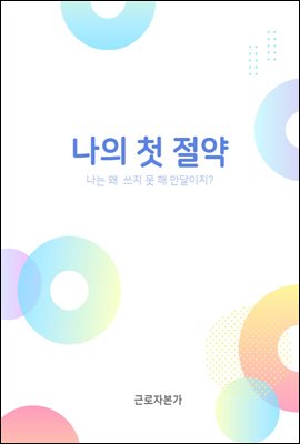 나의 첫 절약