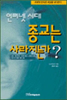 인터넷시대, 종교는 사라지는가?