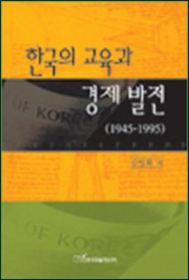 한국의 교육과 경제발전(1945-1995)
