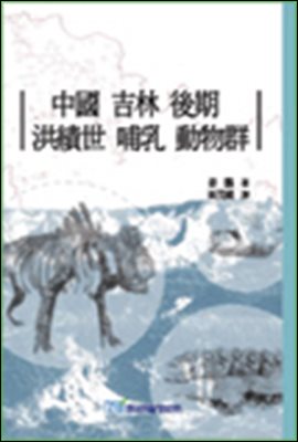 중국 길림 후기 홍적세 포유 동물군