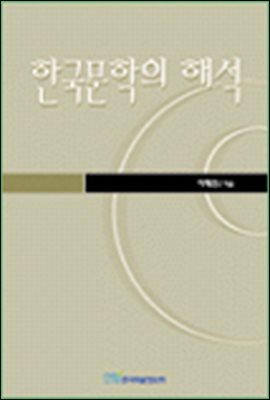 한국문학의 해석