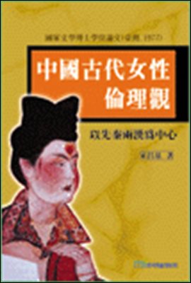 중국고대여성 윤리관 -이선진양한위 중심