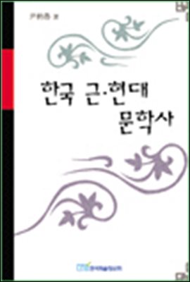 한국 근ㆍ현대 문학사