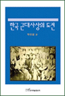 한국 근대사상의 도전