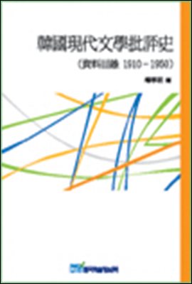 한국현대문학비평사 (자료목록1910-1950)