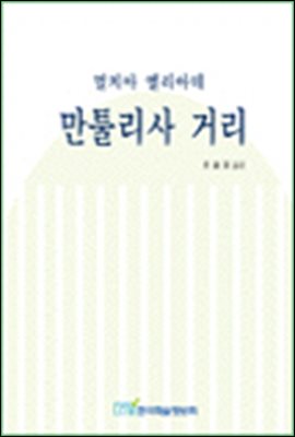 만툴리사 거리