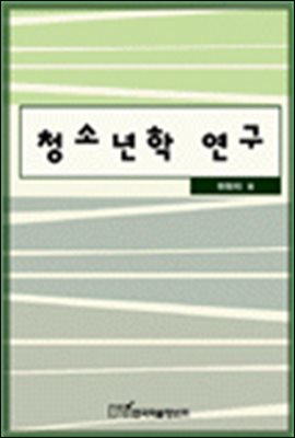 청소년학 연구