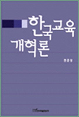 한국교육 개혁론