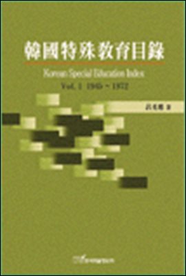 한국특수교육목록 ; Korean Special Education Index Vol.1 1945∼1972