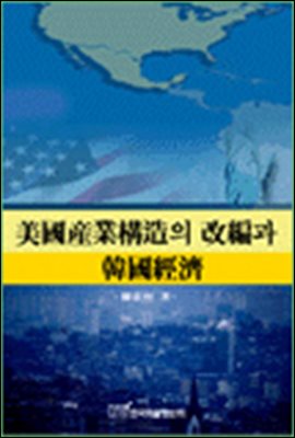 美國産業構造의 改編과 韓國經濟