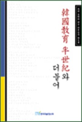 한국교육 반세기와 더불어;南淵 金鐘喆 博士 停年記念 論文集