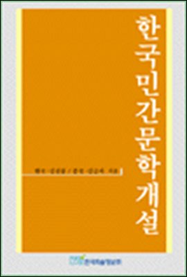 한국민간문학개설