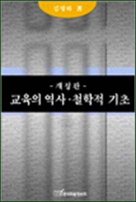 (개정판)교육의 역사·철학적 기초