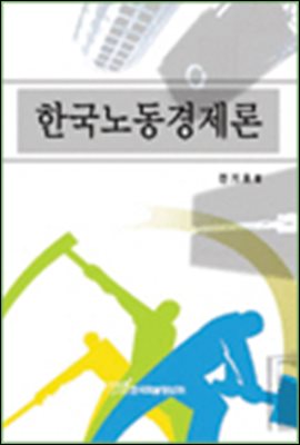 한국노동경제론
