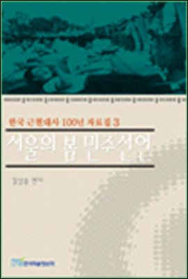 서울의 봄 민주선언;한국 근현대사 100년 자료집
