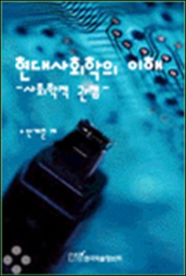 현대사회학의 이해; 사회학적 관점