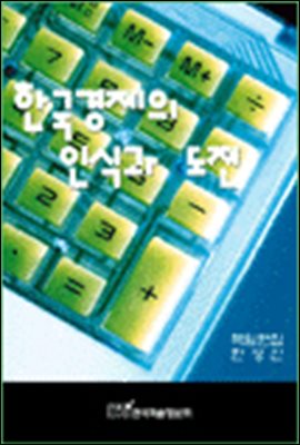 한국 경제의 인식과 도전