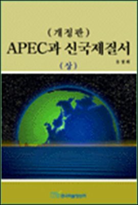 (개정판) APEC과 신국제질서(상)