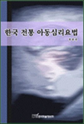 한국 전통 아동심리요법