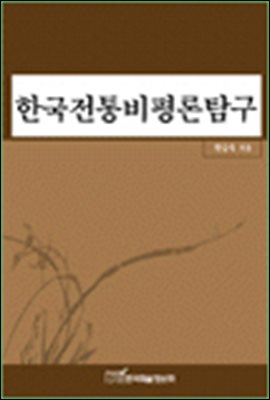 한국전통비평론탐구