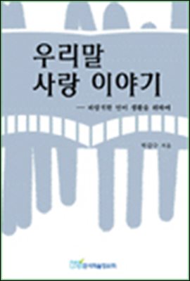 우리말 사랑 이야기;바람직한 언어 생활을 위하여