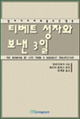 티베트 성자와 보낸 3일:딜라이라마의 불교 인생론