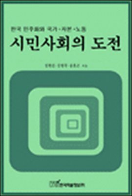 시민사회의 도전;한국 민주화와 국가ㆍ자본ㆍ노동