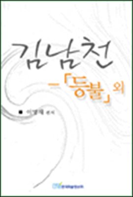 김남천-「등불」 외
