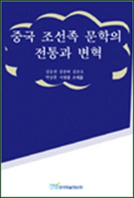 중국 조선족 문학의 전통과 변혁