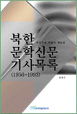북한 문학신문 기사목록(1956-1993);사실주의 비평사 자료집