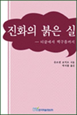 진화의 붉은 실 : 티끌에서 핵구름까지