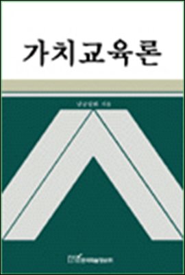 가치교육론