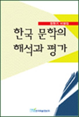 한국 문학의 해석과 평가;정현기 비평집