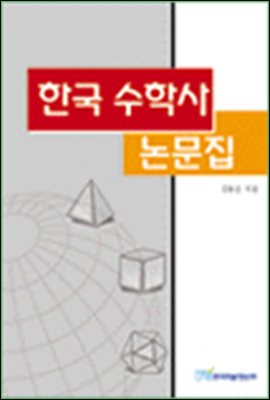 한국수학사 논문집