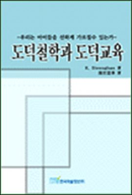 도덕철학과 도덕교육; 우리는 아이들을 선하게 가르칠수 있는가