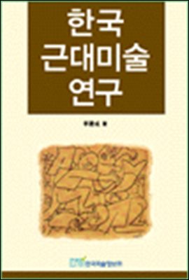 한국근대미술연구