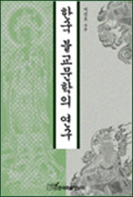 한국 불교문학의 연구