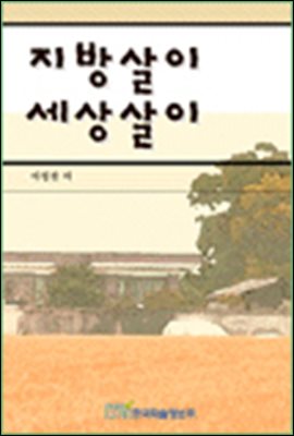 지방살이 세상살이