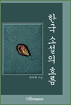 한국 소설의 흐름