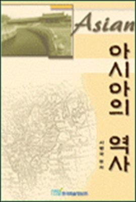 아시아의 역사