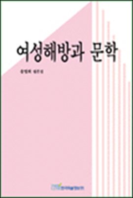 여성해방과 문학;송명희 평론집